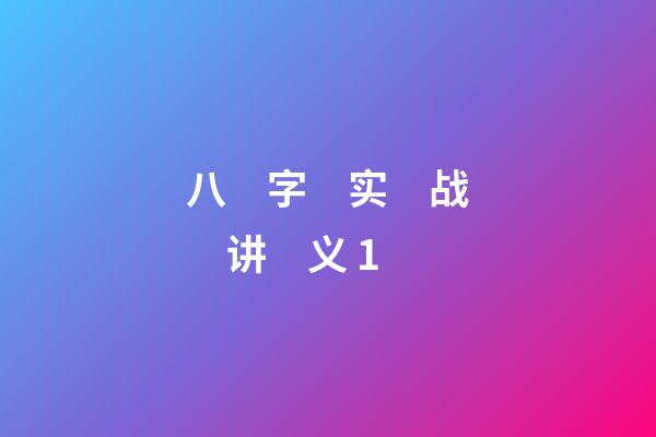 八　字　实　战　讲　义 1